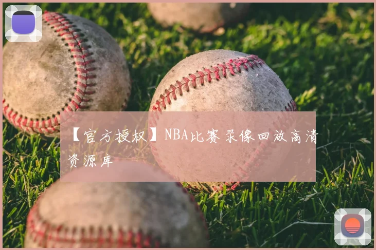 【官方授权】NBA比赛录像回放高清资源库