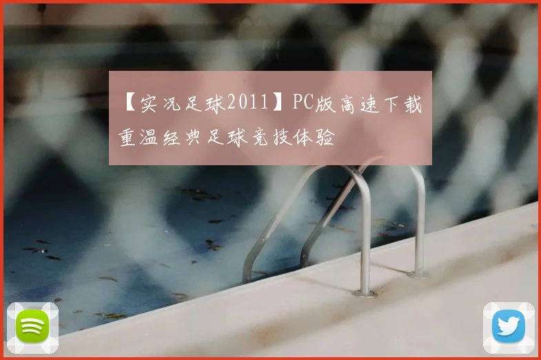 【实况足球2011】PC版高速下载 重温经典足球竞技体验
