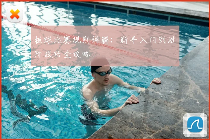 板球比赛规则详解：新手入门到进阶技巧全攻略