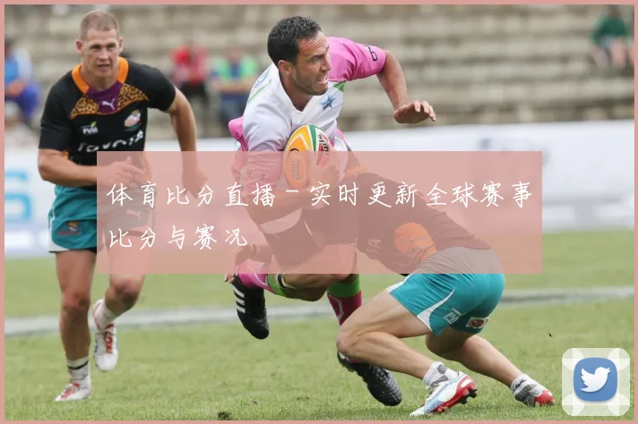 体育比分直播 - 实时更新全球赛事比分与赛况