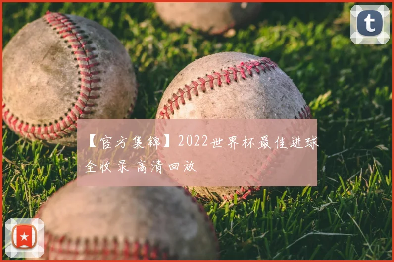 【官方集锦】2022世界杯最佳进球全收录 高清回放