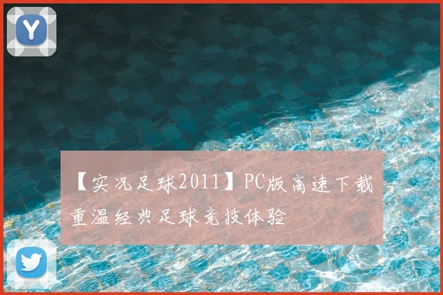 【实况足球2011】PC版高速下载 重温经典足球竞技体验