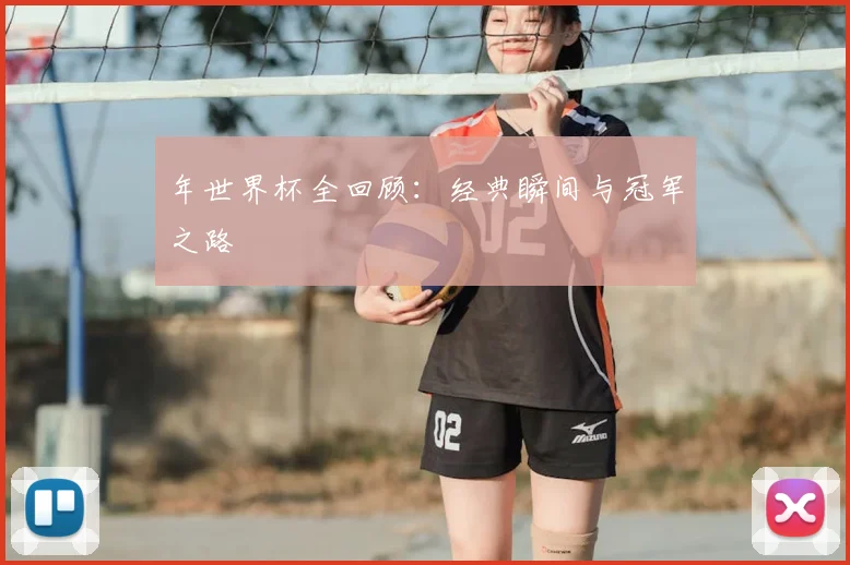 年世界杯全回顾:经典瞬间与冠军之路