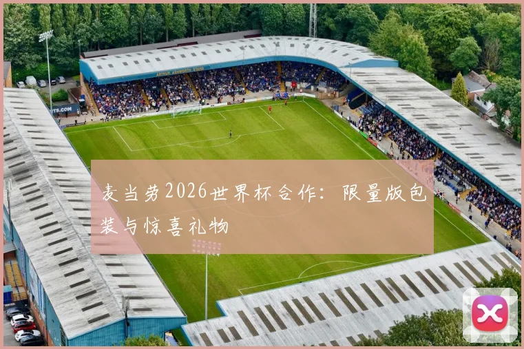 麦当劳2026世界杯合作：限量版包装与惊喜礼物