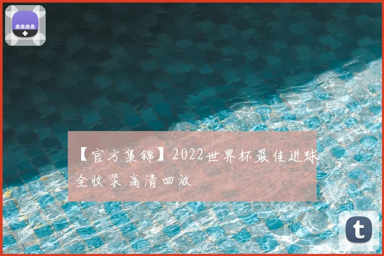 【官方集锦】2022世界杯最佳进球全收录 高清回放